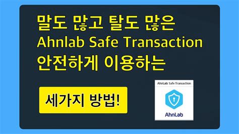 ahnlab safe transaction 종료, 디지털 보안의 새로운 장을 열다