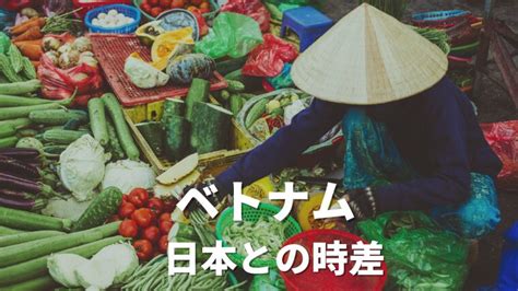 ベトナム 日本 時差 - 時間の流れを超えた文化の交差点